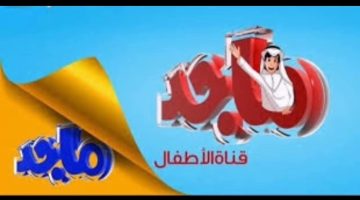 «عيش المتعة بتقنية فضائية» ترددات ماجد تتألق على الأقمار الصناعية في 2025.. استقبال فائق الجودة