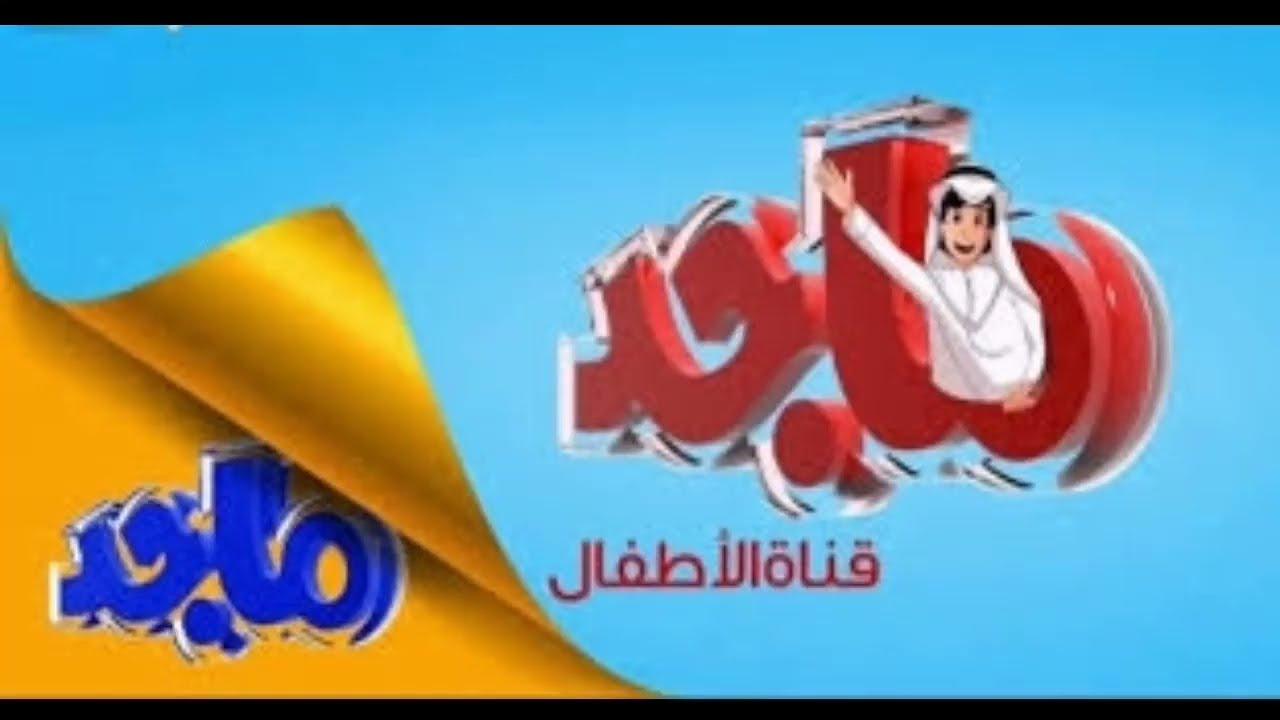 «عيش المتعة بتقنية فضائية» ترددات ماجد تتألق على الأقمار الصناعية في 2025.. استقبال فائق الجودة