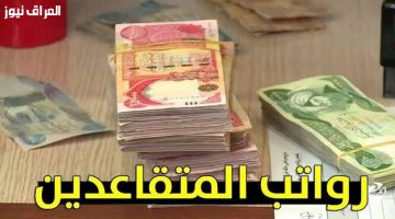 «صرف متتابع» العراق يعلن تفاصيل رواتب المتقاعدين لشهر يوليو 2025