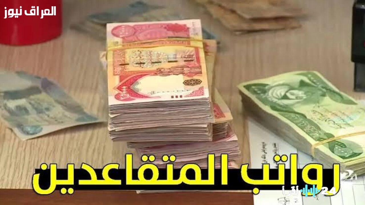 «صرف متتابع» العراق يعلن تفاصيل رواتب المتقاعدين لشهر يوليو 2025