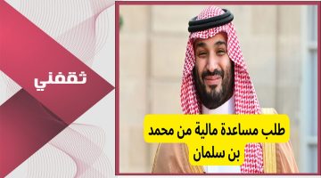 «بوابة الخير الملكي».. خطوات ورابط طلب مساعدة مالية من الملك سلمان 1447