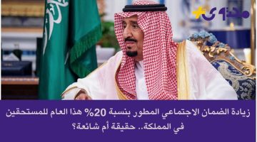 «حقيقة أم وهم؟» جدل حول زيادة الضمان الاجتماعي المطور 20% يثير تساؤلات المستفيدين في السعودية