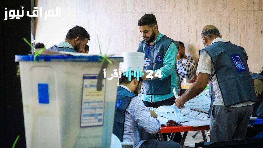 «فرصة للعمل في الانتخابات».. خطوات التقديم لوظائف موظفي الاقتراع في العراق 2025 وفقًا لموقع المفوضية العليا المستقلة للانتخابات