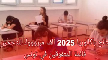 «أخيرًا!»: إعلان نتائج البكالوريا تونس 2025 – تعرف على نتيجتك الآن