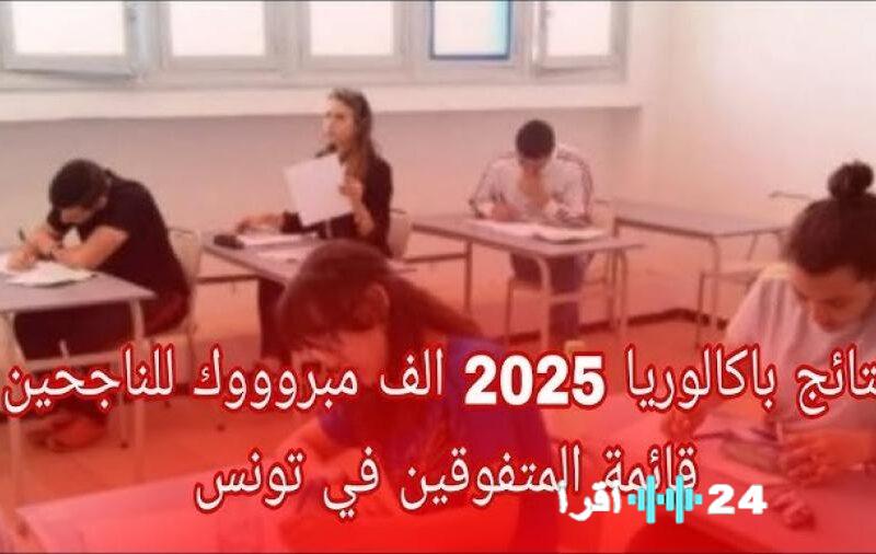 «أخيرًا!»: إعلان نتائج البكالوريا تونس 2025 – تعرف على نتيجتك الآن