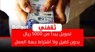 «فرصة ذهبية» قروض شخصية تبدأ من 5000 ريال سعودي بدون كفيل أو قيود على جهة العمل