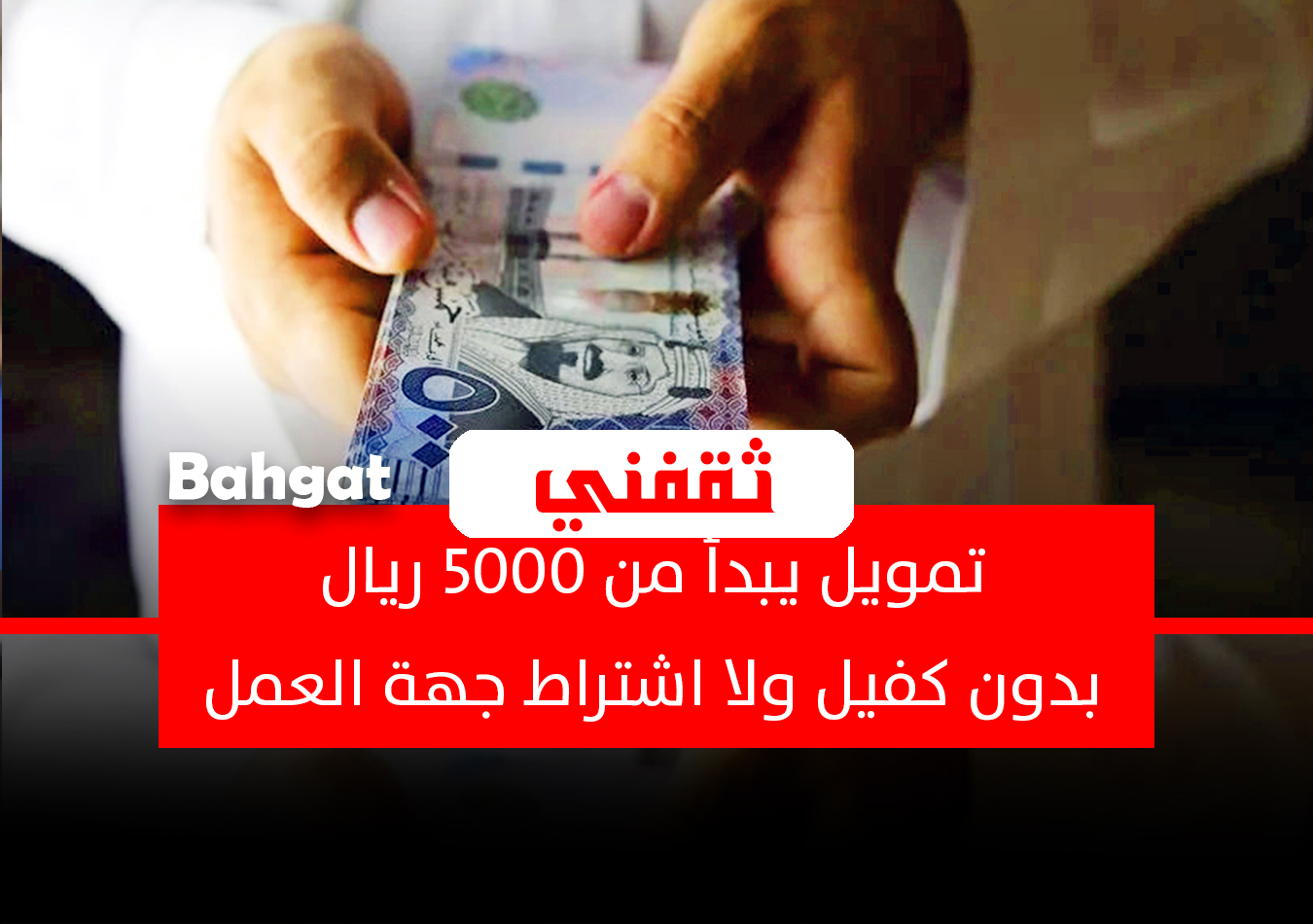«فرصة ذهبية» قروض شخصية تبدأ من 5000 ريال سعودي بدون كفيل أو قيود على جهة العمل