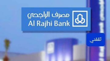 «فرصة ذهبية» مصرف الراجحي يتيح إيداع 150 ألف ريال لسداد الديون للسعوديين والمقيمين بتقسيط ميسر وبدون كفيل