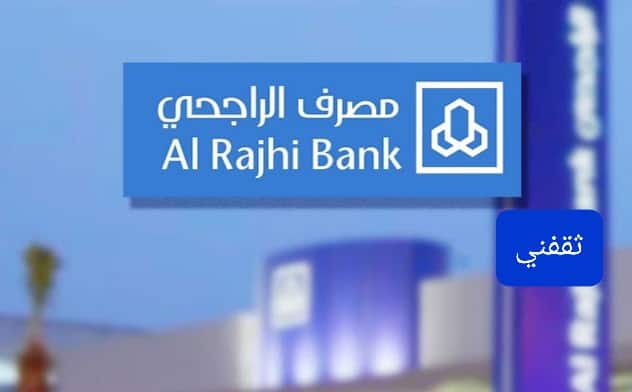 «فرصة ذهبية» مصرف الراجحي يتيح إيداع 150 ألف ريال لسداد الديون للسعوديين والمقيمين بتقسيط ميسر وبدون كفيل