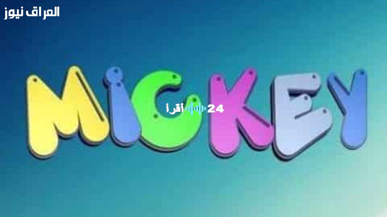 «بث سلس بلا توقف» تردد قناة ميكي كيدز 2025: استمتع بأجمل اللحظات الترفيهية لأطفالك