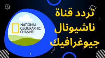 «تحديث يهمّ عشاق الاكتشاف» تردد قناة ناشيونال جيوغرافيك الجديد على نايل سات يتردد صداه بين المهتمين بالعلوم والطبيعة 2025