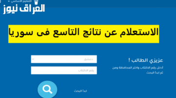 «مبروك لجميع الطلاب» إعلان نتائج الصف التاسع في سوريا 2025 للدورة الأولى مع رابط الاستعلام