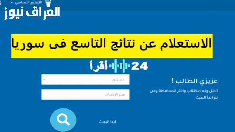 «مبروك لجميع الطلاب» إعلان نتائج الصف التاسع في سوريا 2025 للدورة الأولى مع رابط الاستعلام