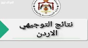 «مصيرك بلمسة زر».. إعلان نتائج التوجيهي 2025 في الأردن رسميًا: استعلم الآن بالاسم أو رقم الجلوس