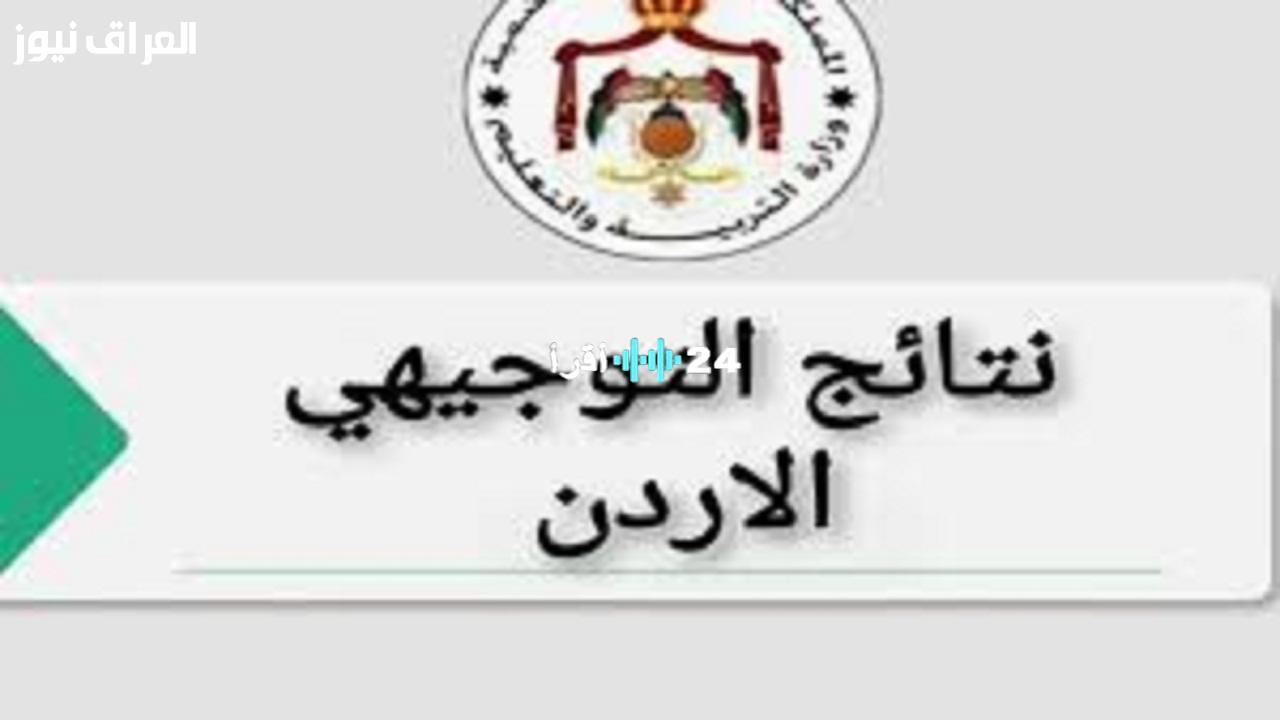 «مصيرك بلمسة زر».. إعلان نتائج التوجيهي 2025 في الأردن رسميًا: استعلم الآن بالاسم أو رقم الجلوس