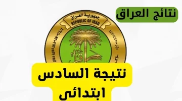 «فرصة أخيرة».. فتح باب الاعتراضات على نتائج السادس الابتدائي الدور الأول في العراق 2025