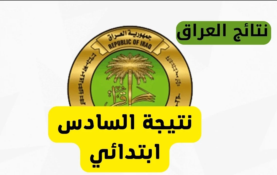 «فرصة أخيرة».. فتح باب الاعتراضات على نتائج السادس الابتدائي الدور الأول في العراق 2025