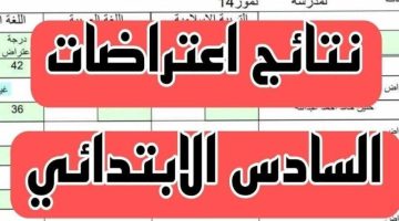 «عاجل» إطلاق رابط الاعتراضات على نتائج السادس الابتدائي الدور الأول في العراق 2025