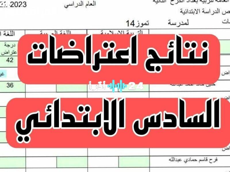 «عاجل» إطلاق رابط الاعتراضات على نتائج السادس الابتدائي الدور الأول في العراق 2025