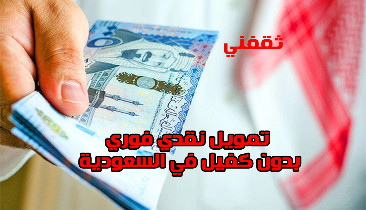 «فرصة ذهبية» تمويل فوري بدون كفيل يصل إلى 300 ألف ريال في السعودية.. تعرف على الشروط