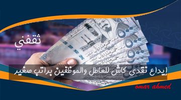 «فرصة ذهبية» إيداع نقدي 111 ألف ريال للعاطلين والموظفين: تعرف على الشروط والمتطلبات
