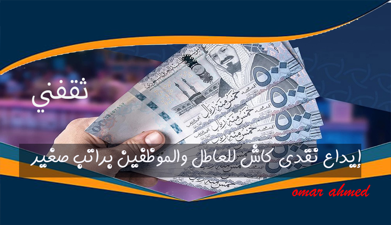 «فرصة ذهبية» إيداع نقدي 111 ألف ريال للعاطلين والموظفين: تعرف على الشروط والمتطلبات