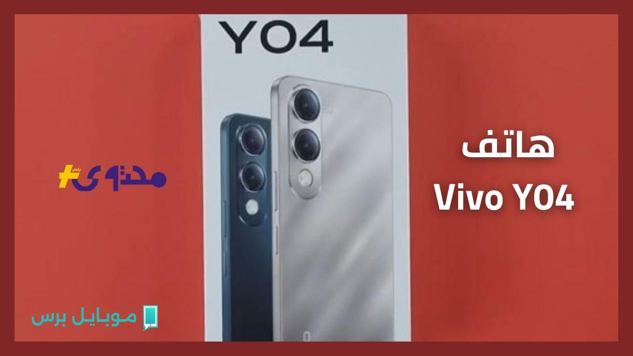 «هاتف اقتصادي بمواصفات قوية؟» فيفو Y04 يقتحم الأسواق بتصميم أنيق وميزات تنافسية