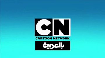 «عودة كلاسيكية» تردد قناة CN بالعربية يعيد توم وجيري بنسختهم الأصلية بدون فواصل