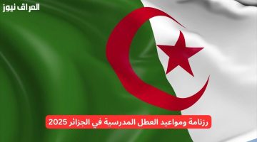 «بعد طول انتظار..» الجزائر تعلن رسميًا عن موعد العطلة المدرسية 2025