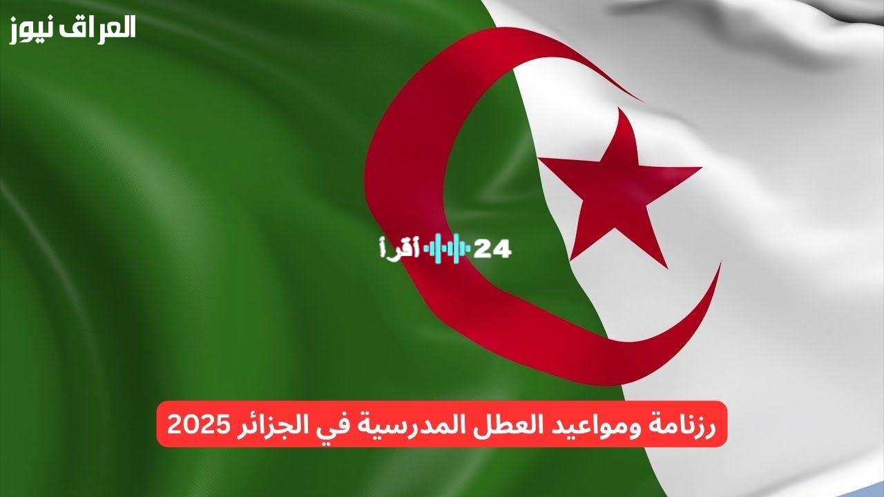 «بعد طول انتظار..» الجزائر تعلن رسميًا عن موعد العطلة المدرسية 2025