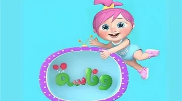 «ترفيه عائلي آمن» تردد قناة وناسة كيدز: نافذة الأطفال إلى عالم من المرح والتعلم