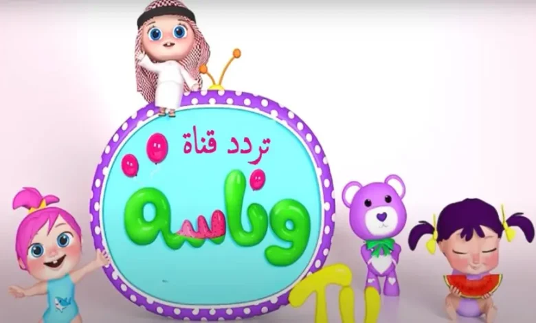 «لمحبي وناسة حول العالم» تردد قناة وناسة الجديد 2025 يتربع على عرش نايل سات وعرب سات