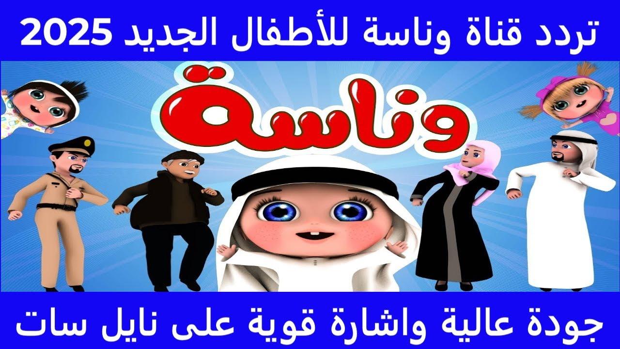 «يا هلا بالترفيه».. ترددات قنوات وناسة 2025 تضيء سماء النايل سات بأجمل الأغاني