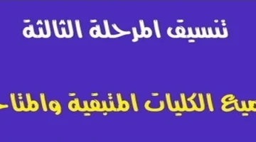 تنسيق المرحلة الثالثة 2025 علمي علوم: الكليات والمعاهد المتاحة بالتفصيل