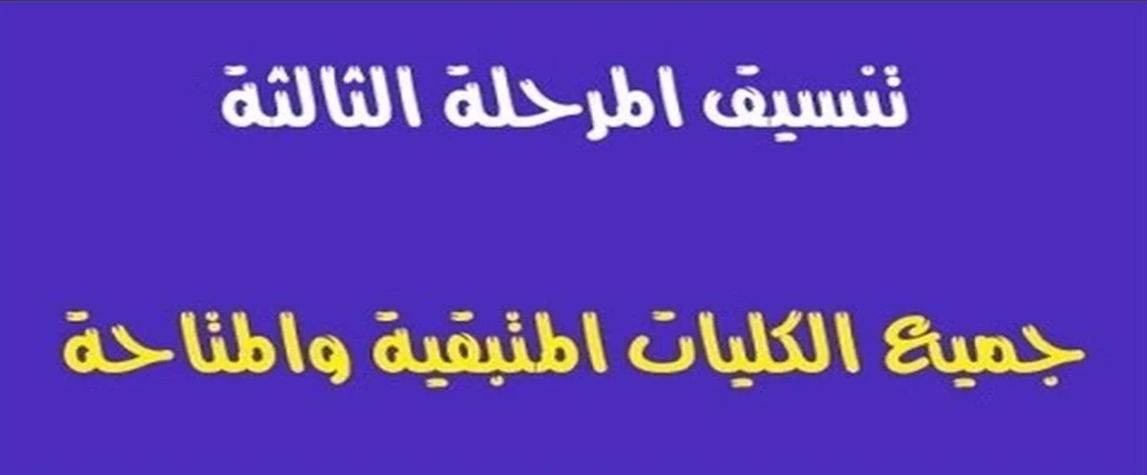 تنسيق المرحلة الثالثة 2025 علمي علوم: الكليات والمعاهد المتاحة بالتفصيل