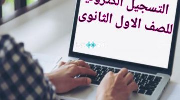 «مستقبلك ينتظر!».. بوابة التقديم للصف الأول الثانوي 2025/2026 تُفتح رسميًا عبر tansiksec emis gov eg