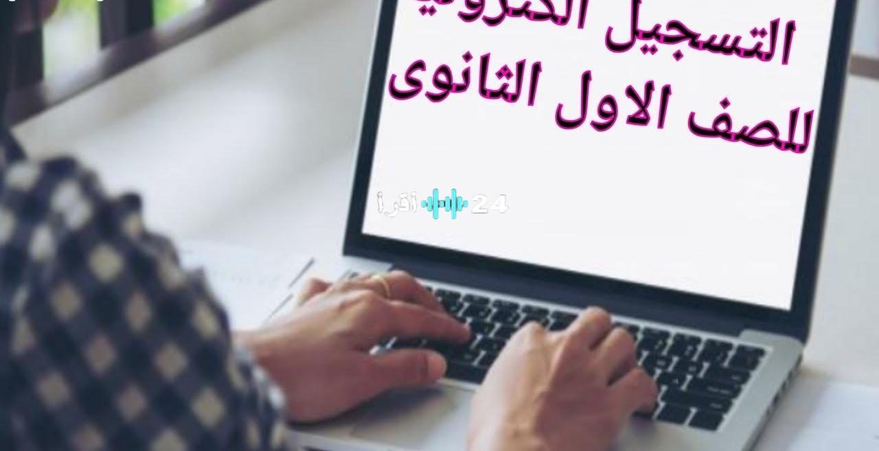 «مستقبلك ينتظر!».. بوابة التقديم للصف الأول الثانوي 2025/2026 تُفتح رسميًا عبر tansiksec emis gov eg