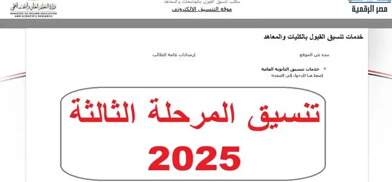 تنسيق المرحلة الثالثة 2025 للثانوية العامة الموعد والكليات والمعاهد المتاحة
