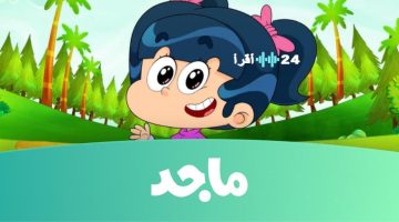 «متعة لا تنتهي» تردد قناة ماجد للأطفال 2025… بوابة لمتعة الاطفال وتسليتهم