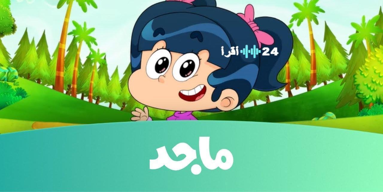 «متعة لا تنتهي» تردد قناة ماجد للأطفال 2025… بوابة لمتعة الاطفال وتسليتهم