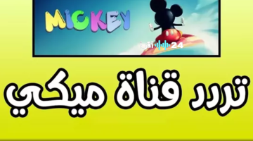 تردد قناة ميكي الجديد 2025 Mickey TV الأكثر مشاهدة للأطفال
