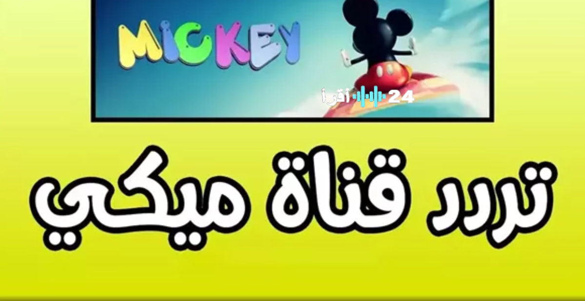 تردد قناة ميكي الجديد 2025 Mickey TV الأكثر مشاهدة للأطفال