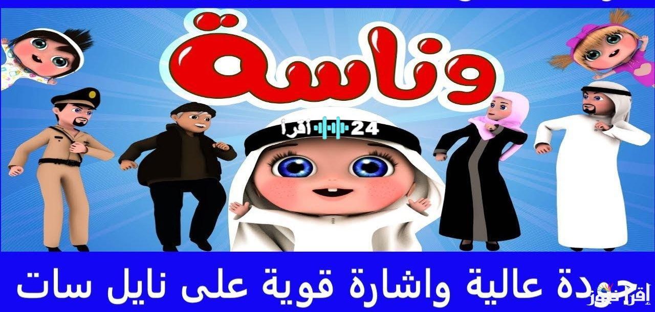 «متعة الاطفال» تردد قناة وناسة 2025.. استقبل لولو وأغاني الأطفال بجودة عالية على جميع الأقمار الصناعية