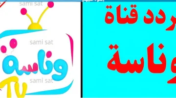 تردد قناة وناسة 2025 أحدث تحديث نايل سات وعرب سات بجودة HD