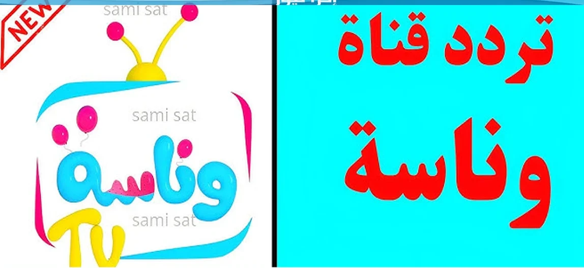 تردد قناة وناسة 2025 أحدث تحديث نايل سات وعرب سات بجودة HD