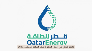 قطر تُعلن عن تغييرات في أسعار البنزين والديزل لشهر أغسطس 2025