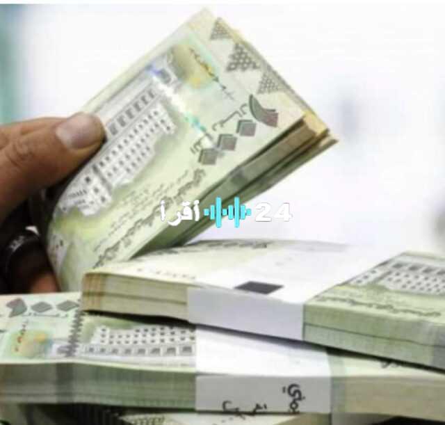 «انتعاشة العملة» الريال اليمني يستعيد عافيته أمام الدولار والريال السعودي في تعاملات اليوم