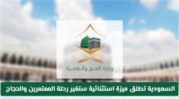 «تسهيل المناسك» وزارة الحج والعمرة تُطلق ميزة جديدة لإثراء تجربة المعتمرين والحجاج