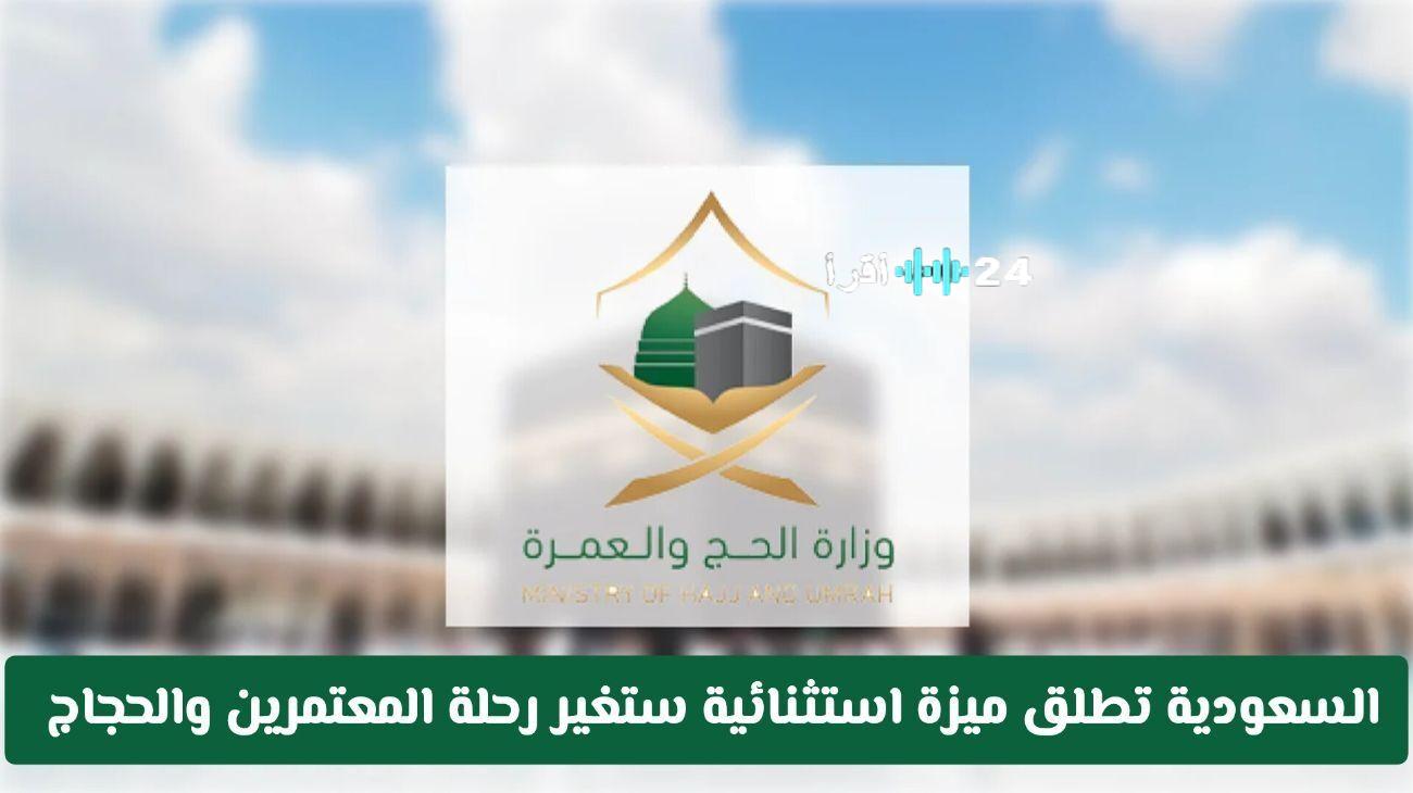 «تسهيل المناسك» وزارة الحج والعمرة تُطلق ميزة جديدة لإثراء تجربة المعتمرين والحجاج