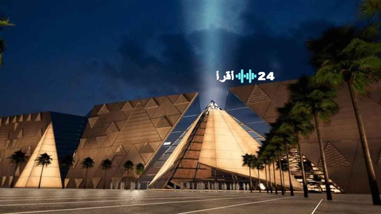 مصر تحدد رسمياً موعد افتتاح المتحف المصري الكبير